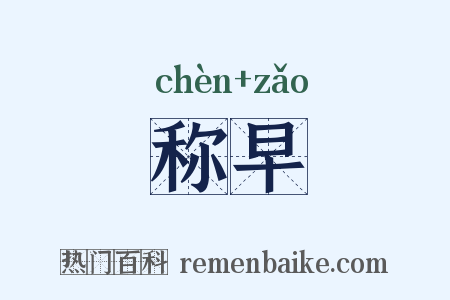 称早是什么意思的图片